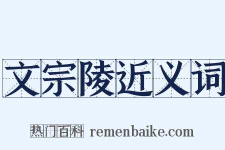文宗陵近义词是什么意思的图片